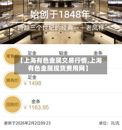 【上海有色金属交易行情,上海有色金属现货费用网】-第2张图片