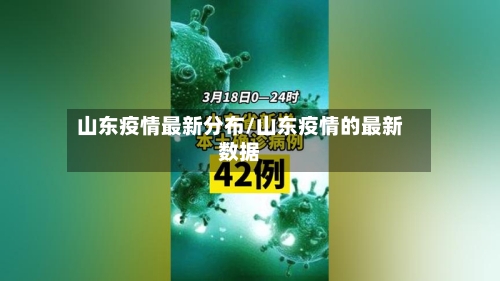 山东疫情最新分布/山东疫情的最新数据-第1张图片