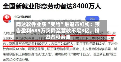 网达软件业绩“变脸	”触退市红线：预告盈利685万突降至营收不足3亿，投资者可索赔-第2张图片