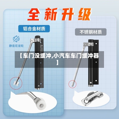 【车门没缓冲,小汽车车门缓冲器】-第1张图片