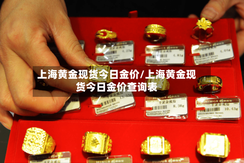 上海黄金现货今日金价/上海黄金现货今日金价查询表-第1张图片