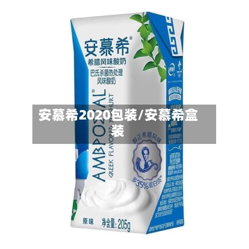 安慕希2020包装/安慕希盒装-第2张图片