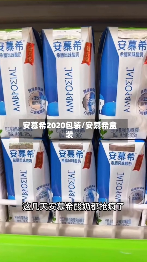 安慕希2020包装/安慕希盒装-第1张图片