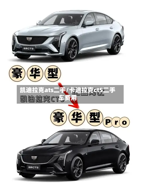 凯迪拉克ats二手/卡迪拉克ct5二手车费用-第2张图片