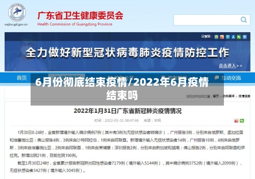 6月份彻底结束疫情/2022年6月疫情结束吗-第1张图片