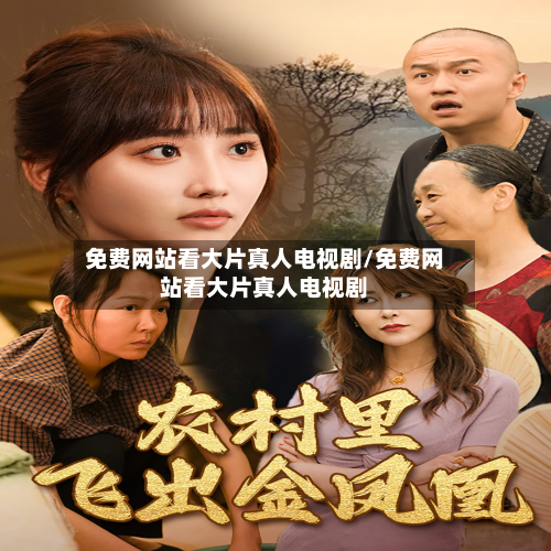免费网站看大片真人电视剧/免费网站看大片真人电视剧-第3张图片