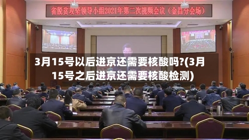 3月15号以后进京还需要核酸吗?(3月15号之后进京还需要核酸检测)-第2张图片