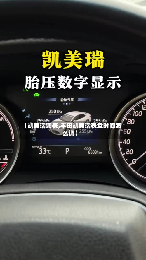 【凯美瑞调表,丰田凯美瑞表盘时间怎么调】-第2张图片