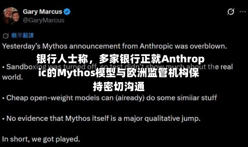 银行人士称，多家银行正就Anthropic的Mythos模型与欧洲监管机构保持密切沟通-第3张图片
