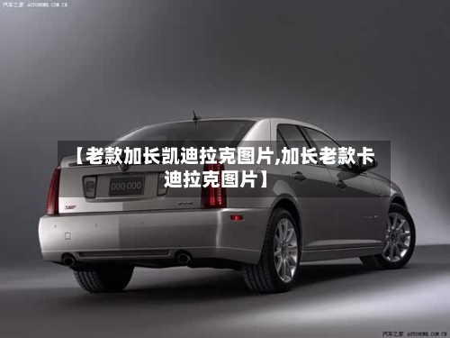 【老款加长凯迪拉克图片,加长老款卡迪拉克图片】-第1张图片