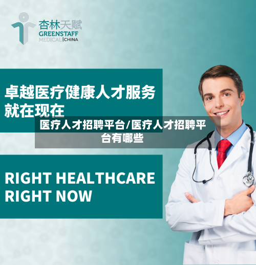 医疗人才招聘平台/医疗人才招聘平台有哪些-第2张图片