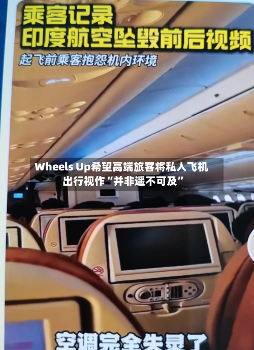 Wheels Up希望高端旅客将私人飞机出行视作“并非遥不可及”-第1张图片