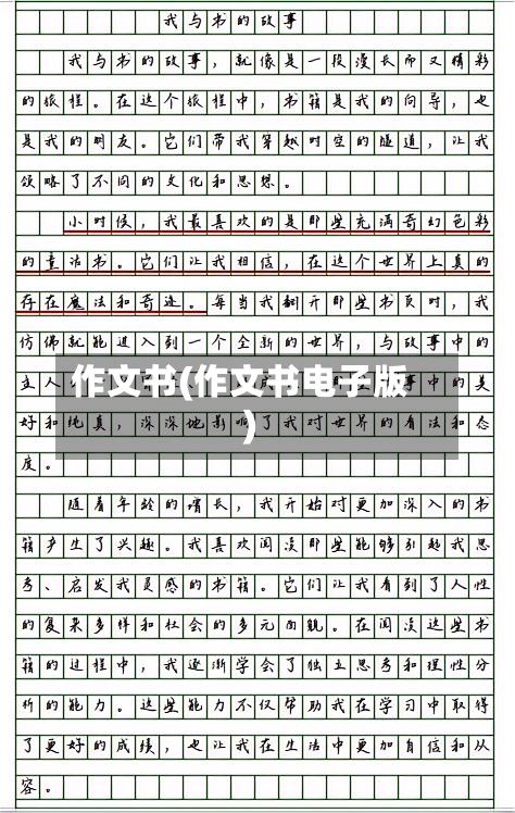 作文书(作文书电子版)-第1张图片