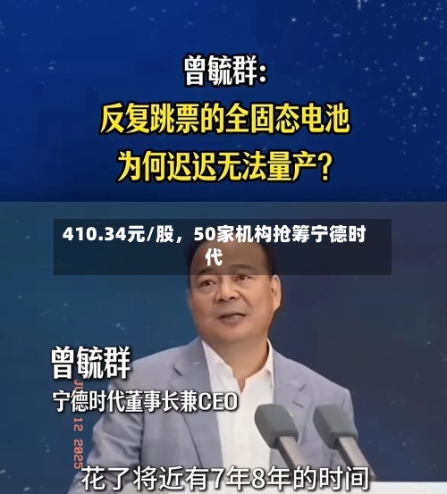 410.34元/股，50家机构抢筹宁德时代-第1张图片