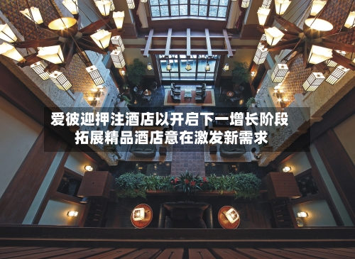 爱彼迎押注酒店以开启下一增长阶段 拓展精品酒店意在激发新需求-第1张图片