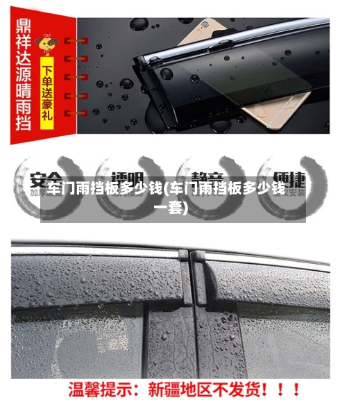 车门雨挡板多少钱(车门雨挡板多少钱一套)-第1张图片