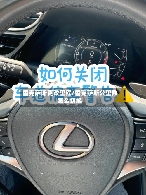 雷克萨斯更改里程/雷克萨斯公里数怎么切换-第3张图片