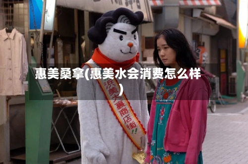 惠美桑拿(惠美水会消费怎么样)-第2张图片