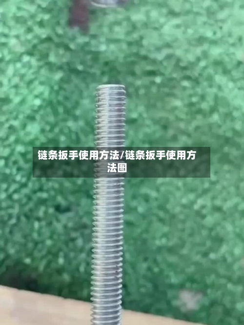 链条扳手使用方法/链条扳手使用方法图-第2张图片