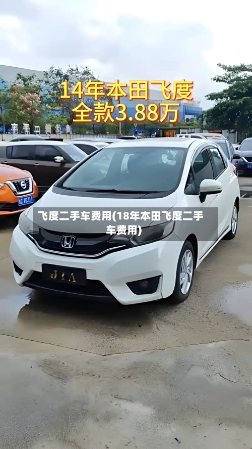飞度二手车费用(18年本田飞度二手车费用)-第3张图片