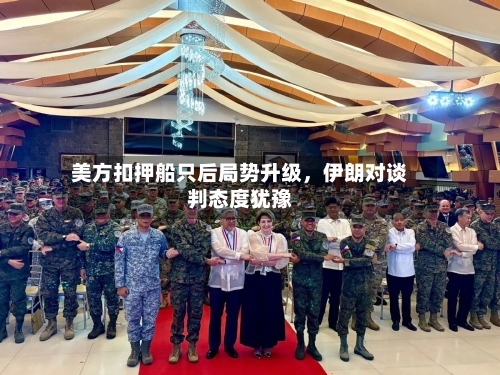 美方扣押船只后局势升级，伊朗对谈判态度犹豫-第1张图片