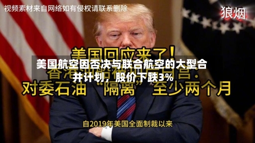 美国航空因否决与联合航空的大型合并计划，股价下跌3%-第2张图片