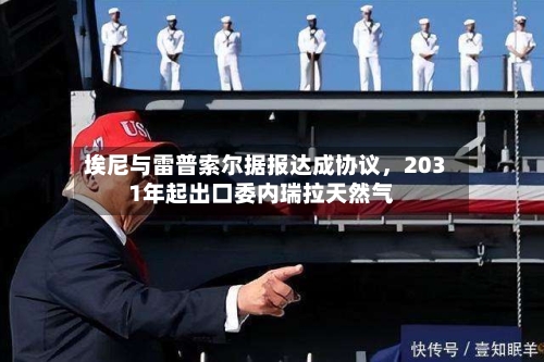 埃尼与雷普索尔据报达成协议，2031年起出口委内瑞拉天然气-第2张图片