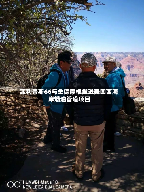 菲利普斯66与金德摩根推进美国西海岸燃油管道项目-第1张图片