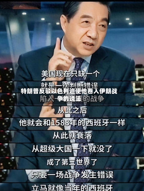 特朗普反驳以色列迫使他卷入伊朗战争的说法-第1张图片