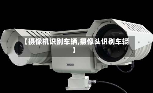 【摄像机识别车辆,摄像头识别车辆】-第2张图片
