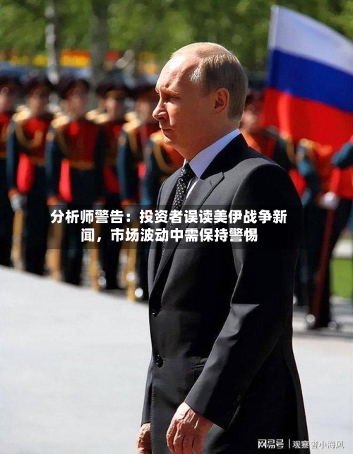 分析师警告：投资者误读美伊战争新闻，市场波动中需保持警惕-第3张图片