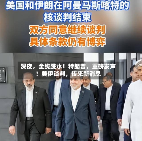 深夜	，全线跳水！特朗普，重磅发声！美伊谈判，传来新消息-第2张图片