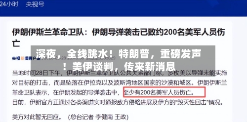 深夜	，全线跳水！特朗普，重磅发声！美伊谈判，传来新消息-第1张图片