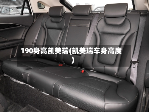 190身高凯美瑞(凯美瑞车身高度)-第1张图片