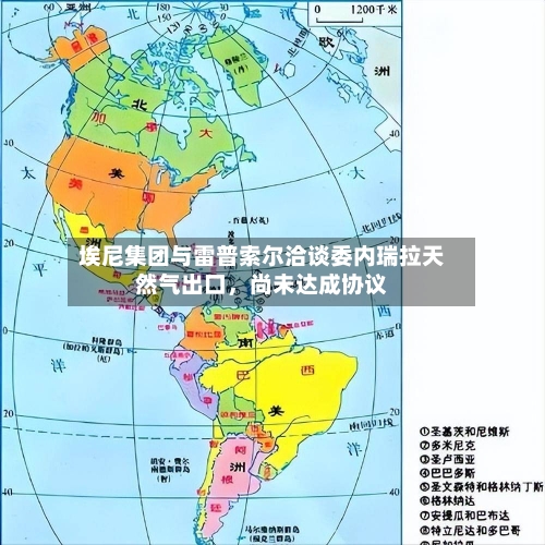 埃尼集团与雷普索尔洽谈委内瑞拉天然气出口，尚未达成协议-第1张图片