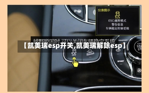 【凯美瑞esp开关,凯美瑞解除esp】-第2张图片