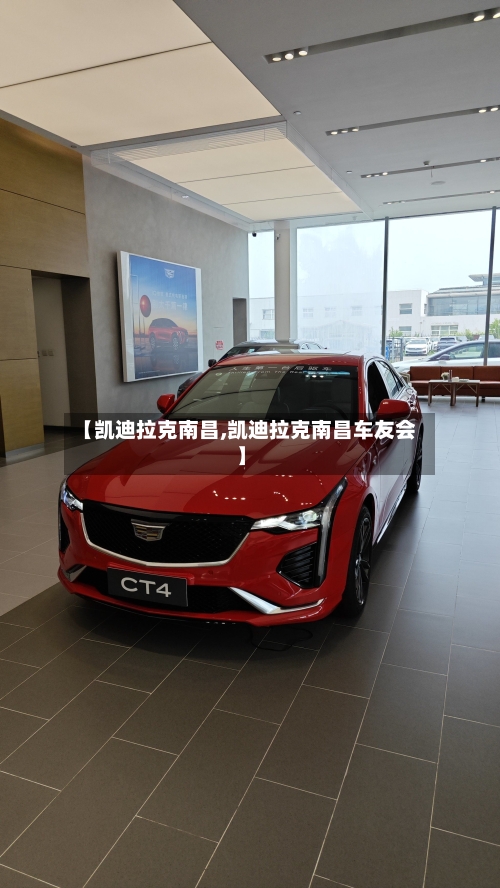 【凯迪拉克南昌,凯迪拉克南昌车友会】-第1张图片