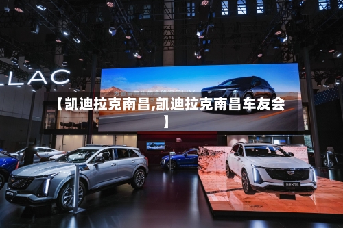 【凯迪拉克南昌,凯迪拉克南昌车友会】-第2张图片