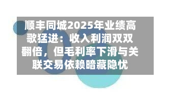 顺丰同城2025年业绩高歌猛进：收入利润双双翻倍，但毛利率下滑与关联交易依赖暗藏隐忧-第2张图片