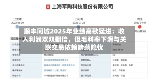 顺丰同城2025年业绩高歌猛进：收入利润双双翻倍	，但毛利率下滑与关联交易依赖暗藏隐忧-第1张图片