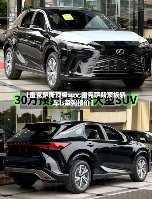 【雷克萨斯顶级suv,雷克萨斯顶级轿车ls系列报价】-第2张图片