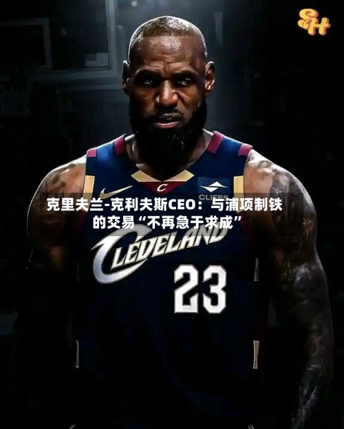 克里夫兰-克利夫斯CEO：与浦项制铁的交易“不再急于求成”-第2张图片