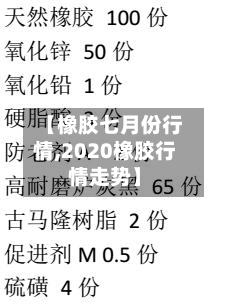 【橡胶七月份行情,2020橡胶行情走势】-第2张图片