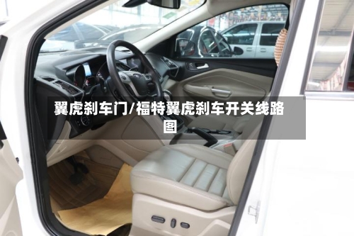 翼虎刹车门/福特翼虎刹车开关线路图-第1张图片