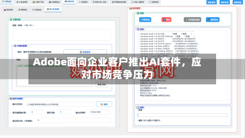 Adobe面向企业客户推出AI套件，应对市场竞争压力-第1张图片