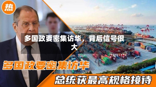 多国政要密集访华，背后信号很大-第1张图片