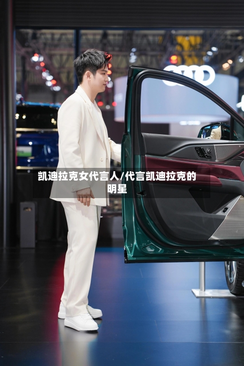 凯迪拉克女代言人/代言凯迪拉克的明星-第2张图片