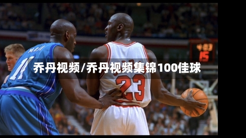 乔丹视频/乔丹视频集锦100佳球-第1张图片