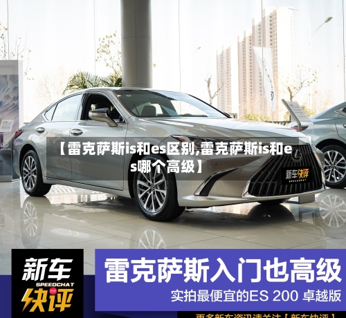 【雷克萨斯is和es区别,雷克萨斯is和es哪个高级】-第2张图片