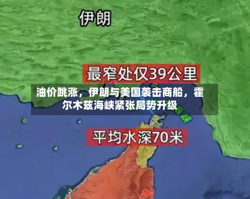 油价跳涨，伊朗与美国袭击商船，霍尔木兹海峡紧张局势升级-第1张图片